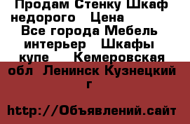 Продам Стенку-Шкаф недорого › Цена ­ 6 500 - Все города Мебель, интерьер » Шкафы, купе   . Кемеровская обл.,Ленинск-Кузнецкий г.